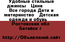  Удобные стильные джинсы › Цена ­ 400 - Все города Дети и материнство » Детская одежда и обувь   . Ростовская обл.,Батайск г.